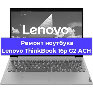 Ремонт ноутбуков Lenovo ThinkBook 16p G2 ACH в Ростове-на-Дону